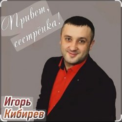 Игорь Кибирев - Привет сестрёнка Игорь Кибирев - Привет сестрёнка