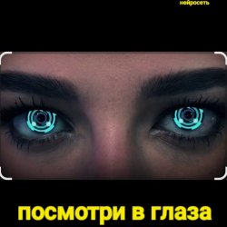 Нейросеть - Посмотри в глаза Нейросеть - Посмотри в глаза