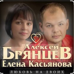 Алексей Брянцев feat. Елена Касьянова - Недолюбили Алексей Брянцев feat. Елена Касьянова - Недолюбили
