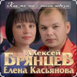 Алексей Брянцев & Елена Касьянова - Как же Мюмне с тобою повезло Алексей Брянцев & Елена Касьянова - Как же Мюмне с тобою повезло