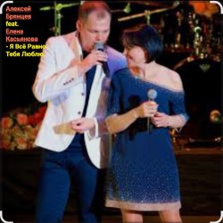 Алексей Брянцев feat. Елена Касьянова - Я всё равно тебя люблю Алексей Брянцев feat. Елена Касьянова - Я всё равно тебя люблю