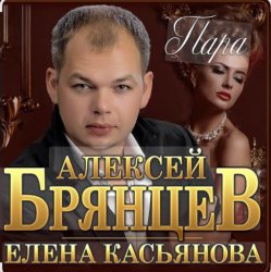 Алексей Брянцев & Елена Касьянова - Пара Алексей Брянцев & Елена Касьянова - Пара