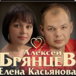 Алексей Брянцев & Елена Касьянова - Дай мне счастье взаймы Алексей Брянцев & Елена Касьянова - Дай мне счастье взаймы