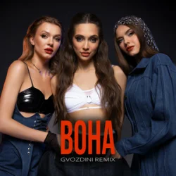 ���� (Gvozdini Remix)