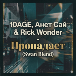 ��������� (Swan Blend)