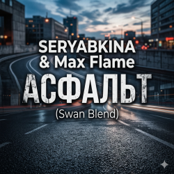 ������� (Swan Blend)
