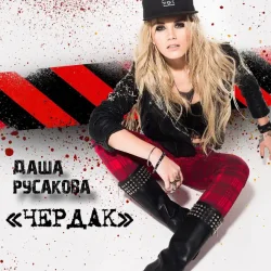 Обкладинка Даша Русакова - Чердак