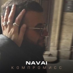 Обкладинка NAVAI - Компромисс