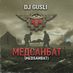 Обкладинка DJ GUSLI - Медсанбат