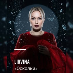 Осколки