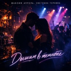 Обкладинка Максим Апрель & Светлана Тернова - Дышим в темноте