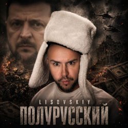 Обкладинка LISOVSKIY - Полурусский