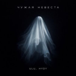Обкладинка ULU & HYDY - Чужая невеста