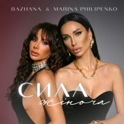 Bazhana & Marina Philipenko - ���� �����