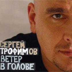Сергей Трофимов - Ветер в голове Сергей Трофимов - Ветер в голове