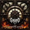 Gorland - ������� ����� (2026)