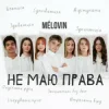 MELOVIN - �� ��� �����