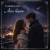 Emberline - ��� �����