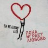 DJ Nejtrino & Elia - ���� ������ ������