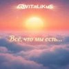 ViTaLiKuS - Всё, что мы есть...