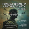 DJ GUSLI - ������ "������ ������� - ����� ������"