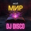 DJ Disco - Мой мир (Progressive Mix)