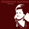 Людмила Зыкина - Казак Уходит На Войну