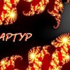 Артур Третьяков - Берёза
