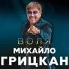 Михайло Грицкан - Обіи?му
