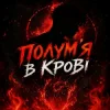 Dj Bashkirofff - �����'� � ����