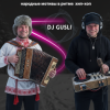 DJ GUSLI - �� ��������� �� ���� #1