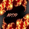 Tretyakov Arthur - Oskolok