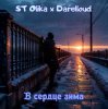 ST Olika x Darelloud - В сердце зима