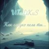 ViTaLiKuS - Как сладко пела ты