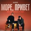Dabro - Море, привет