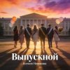 Ксения Новикова - Выпускной 2026