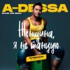 A-Dessa - Женщина, я не танцую (Silver Ace Radio Edit)