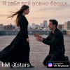 I.M.-Xstars - Я тебя всё ровно брошу