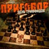 День Триффидов - Вечный огонь
