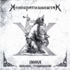 Кооператив Ништяк - Готт и К