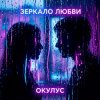 ОКУЛУС - ЗЕРКАЛО ЛЮБВИ