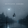 Обкладинка ОКУЛУС - ЗЕРКАЛО ЛЮБВИ ОКУЛУС - ЗЕРКАЛО ЛЮБВИ