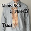 Мило Бой и ПМ - 67 - Там
