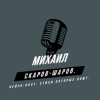 Михаил Скаров-Шаров. - Пробуждение от бреда.