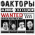 Cover Факторы - Клоун