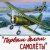 Cover Plombeer - Песня Самолета-истребителя