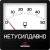 Cover Хитобои - Нетусилдавно