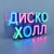 Обкладинка ДискоХолл - Школьная