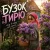 Cover MUF Modern Ukrainian Folk Project - Бузок Тирю