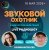 Обкладинка Звуковой Охотник - Радиошоу Выпуск #71